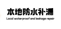 满城县本地防水（中讯网）
